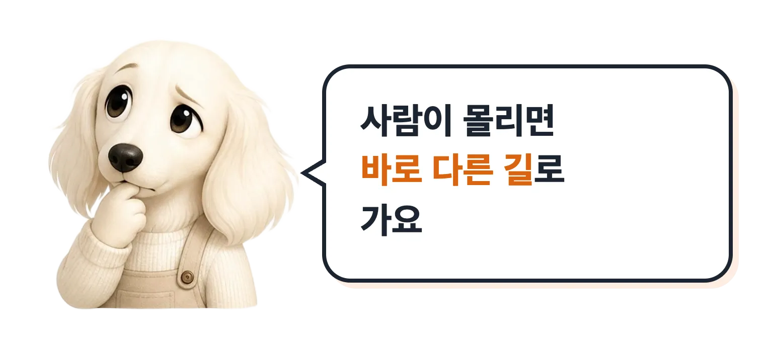 고민하는 닥스훈트 캐릭터: 사람이 몰리면 바로 다른 길로 가요
