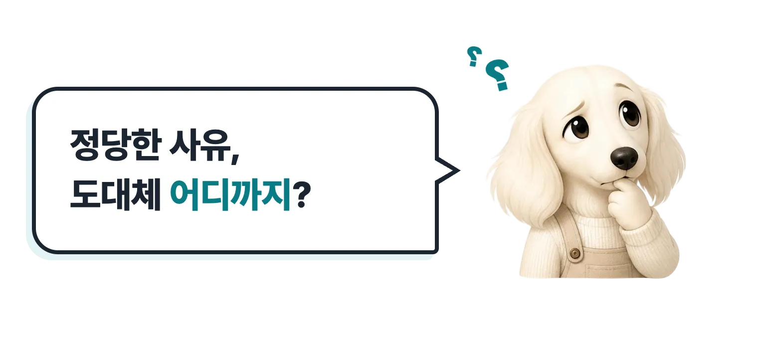 고민하는 닥스훈트 캐릭터: 정당한 사유, 도대체 어디까지?