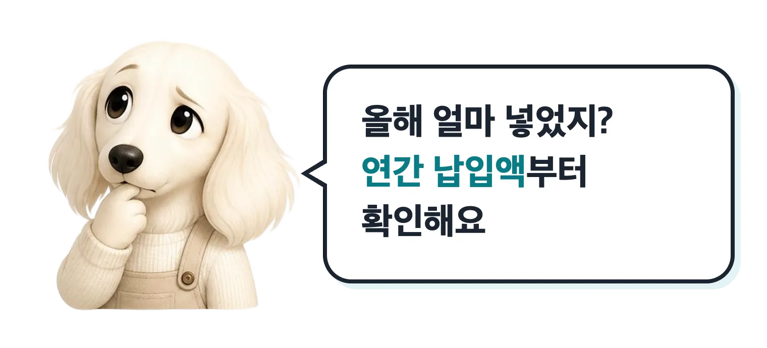 고민하는 닥스훈트 캐릭터: 올해 얼마 넣었지? 연간 납입액부터 확인해요