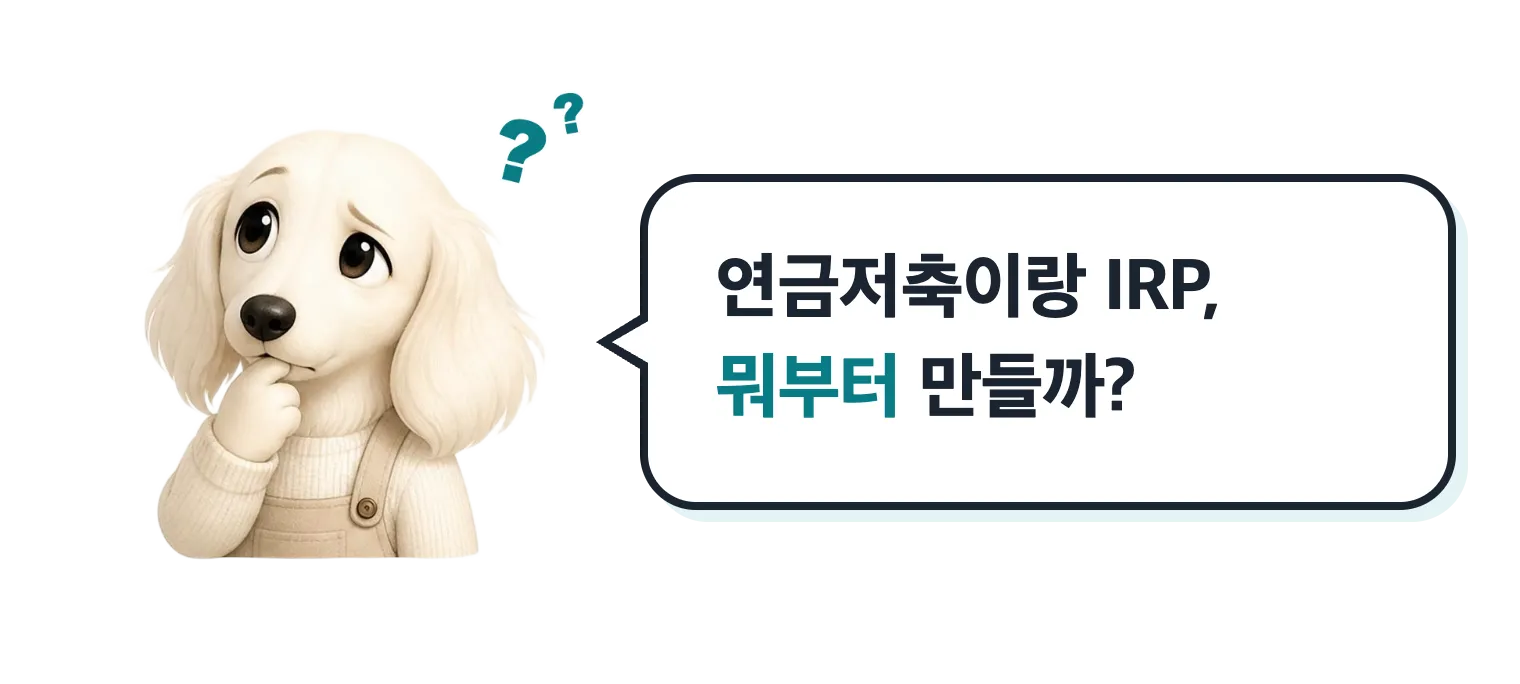 고민하는 닥스훈트 캐릭터: 연금저축이랑 IRP, 뭐부터 만들까?