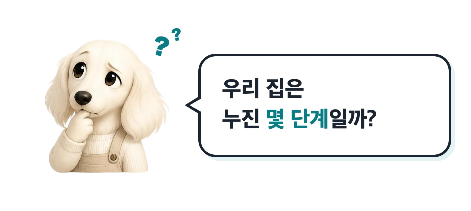 고민하는 닥스훈트 캐릭터: 우리 집은 누진 몇 단계일까?