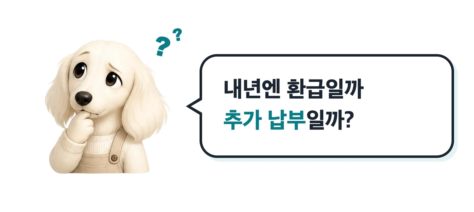고민하는 강아지 마스코트: 내년엔 환급일까 추가 납부일까?