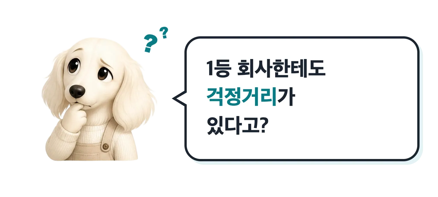고민하는 닥스훈트 캐릭터: 1등 회사한테도 걱정거리가 있다고?
