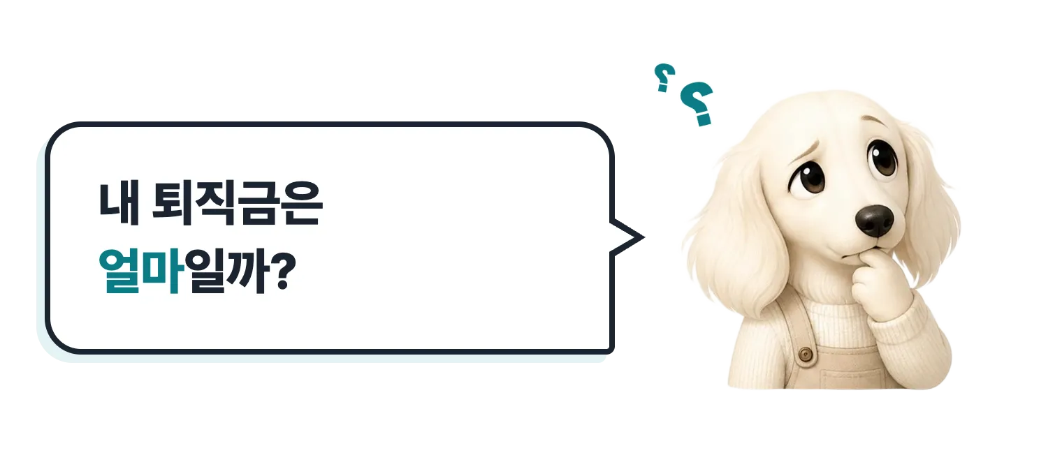 고민하는 닥스훈트 캐릭터 설기: 내 퇴직금은 얼마일까?