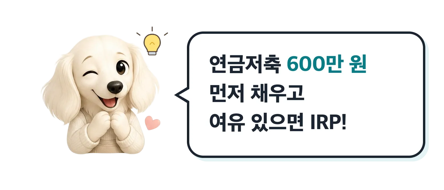 윙크하는 닥스훈트 캐릭터: 연금저축 600만 원 먼저 채우고 여유 있으면 IRP