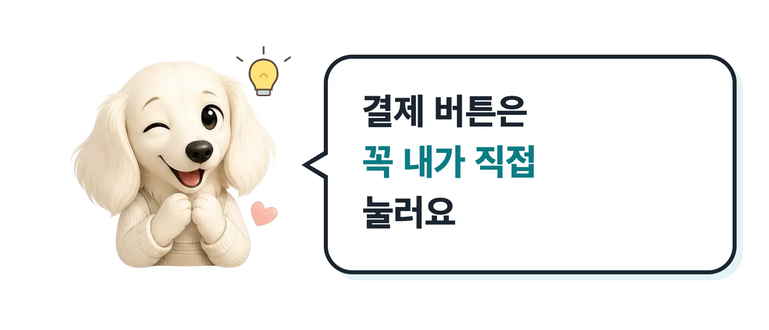 윙크하는 닥스훈트 캐릭터: 결제 버튼은 꼭 내가 직접 눌러요