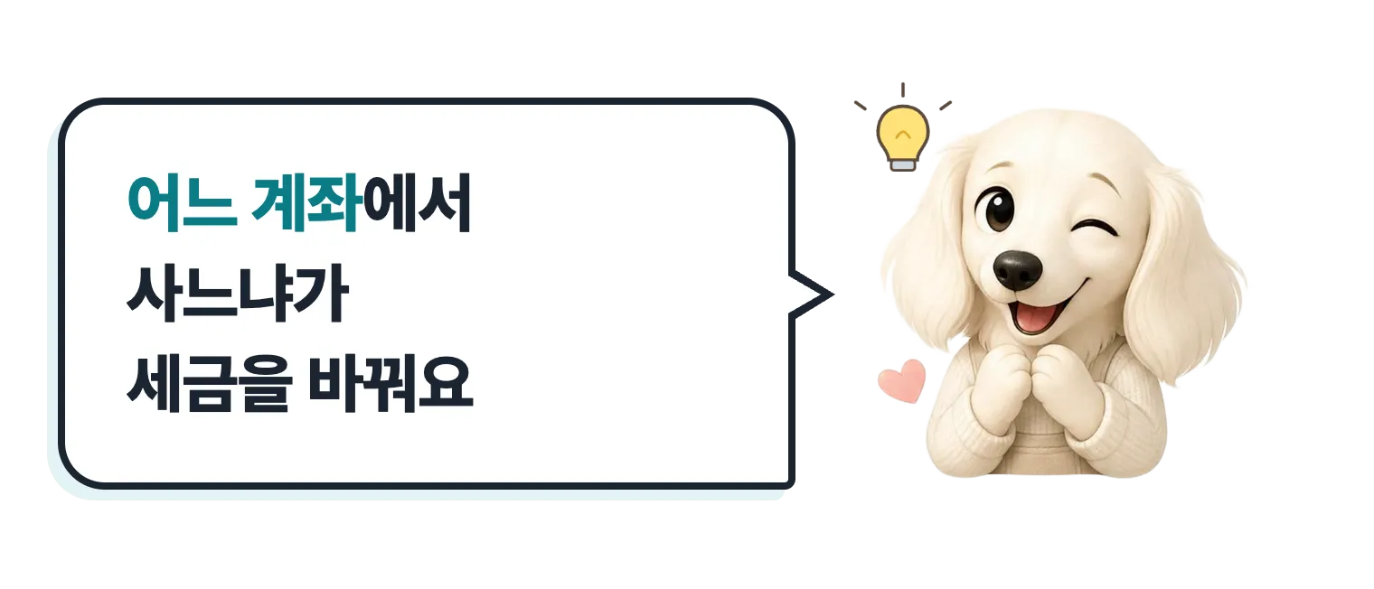 윙크하는 닥스훈트 캐릭터 설기: 어느 계좌에서 사느냐가 세금을 바꿔요