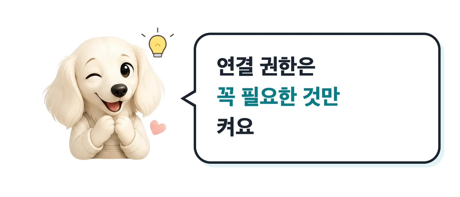 윙크하는 닥스훈트 캐릭터: 연결 권한은 꼭 필요한 것만 켜요