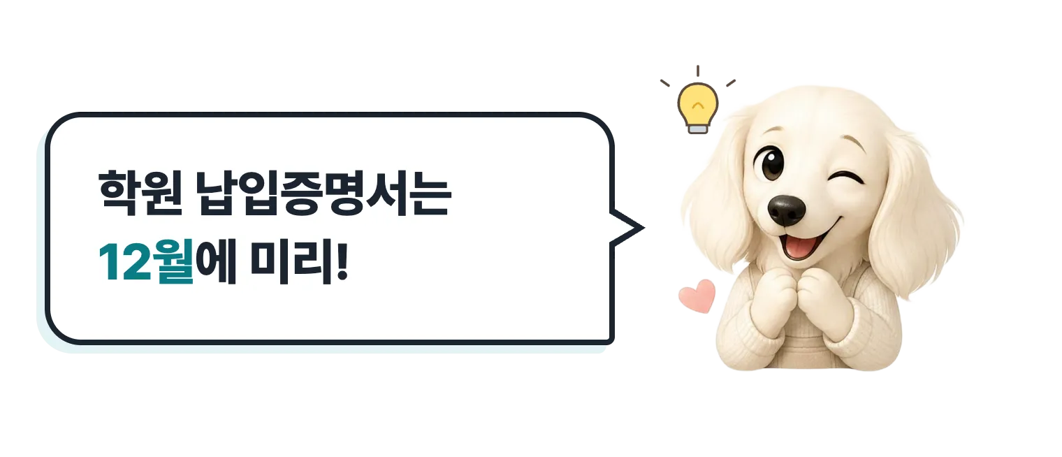 윙크하는 닥스훈트 캐릭터: 학원 납입증명서는 12월에 미리!