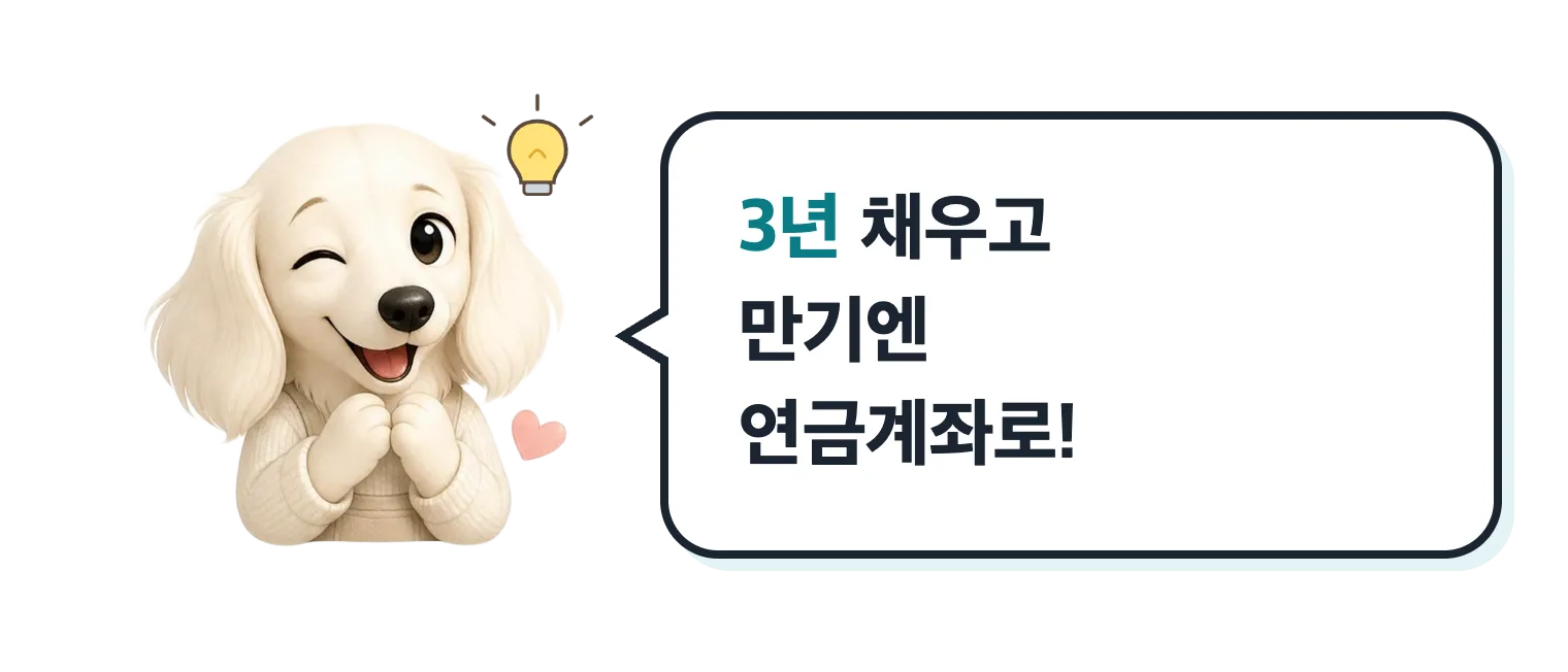 윙크하는 닥스훈트 캐릭터 설기: 3년 채우고 만기엔 연금계좌로!