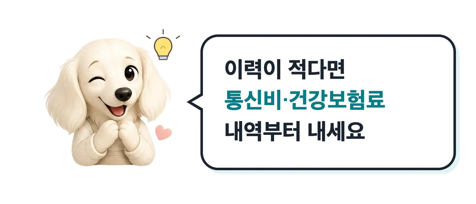 윙크하는 닥스훈트 캐릭터: 이력이 적다면 통신비·건강보험료 내역부터 내세요