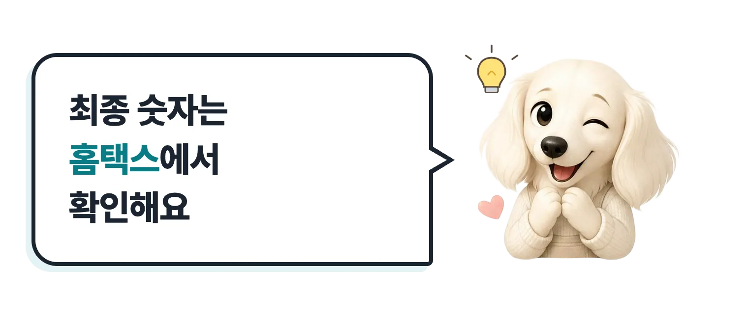 윙크하는 닥스훈트 캐릭터: 최종 숫자는 홈택스에서 확인해요