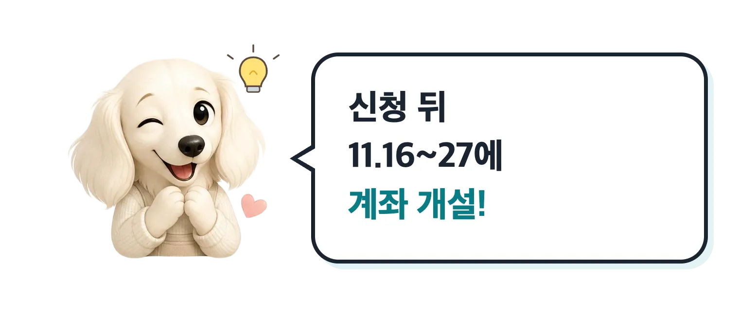 윙크하는 닥스훈트 캐릭터: 신청 뒤 11월 16~27일에 계좌 개설!