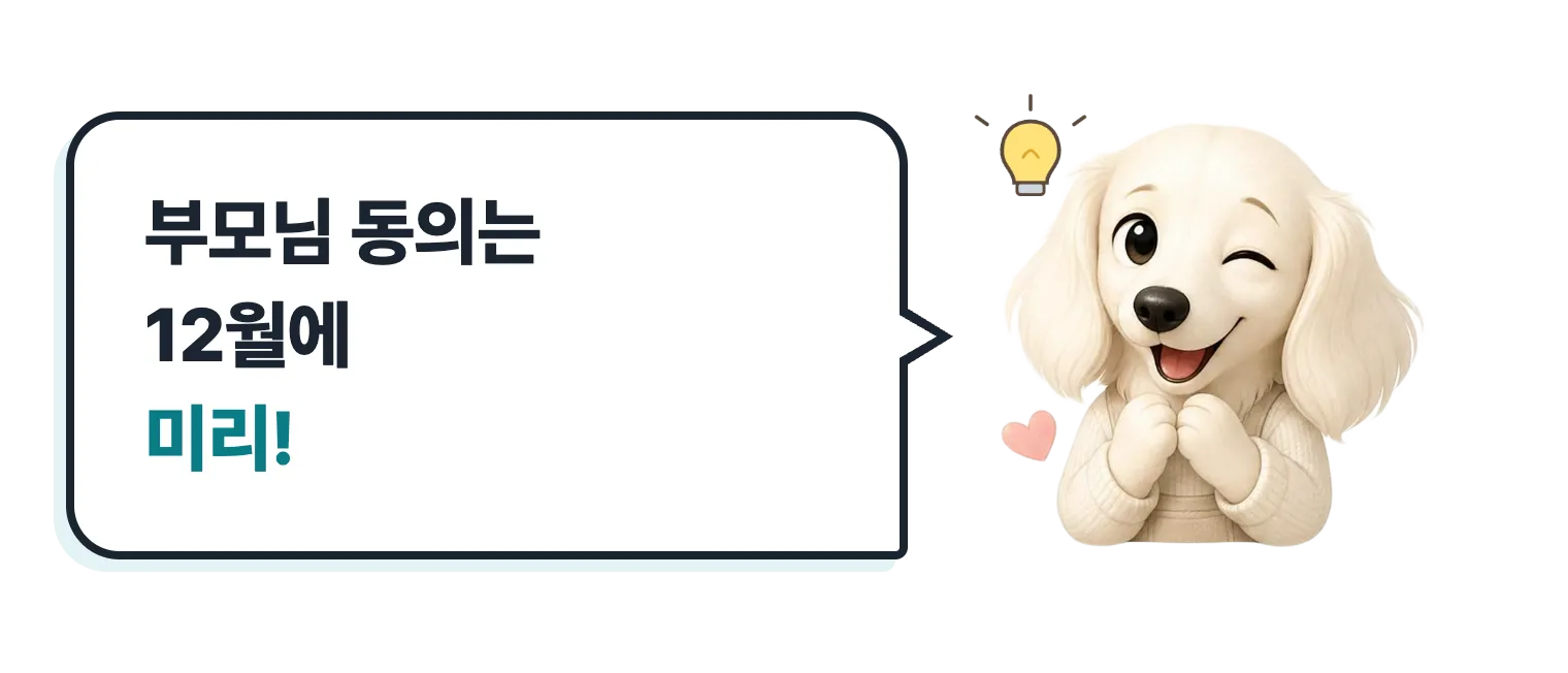 윙크하는 닥스훈트 캐릭터: 부모님 동의는 12월에 미리!