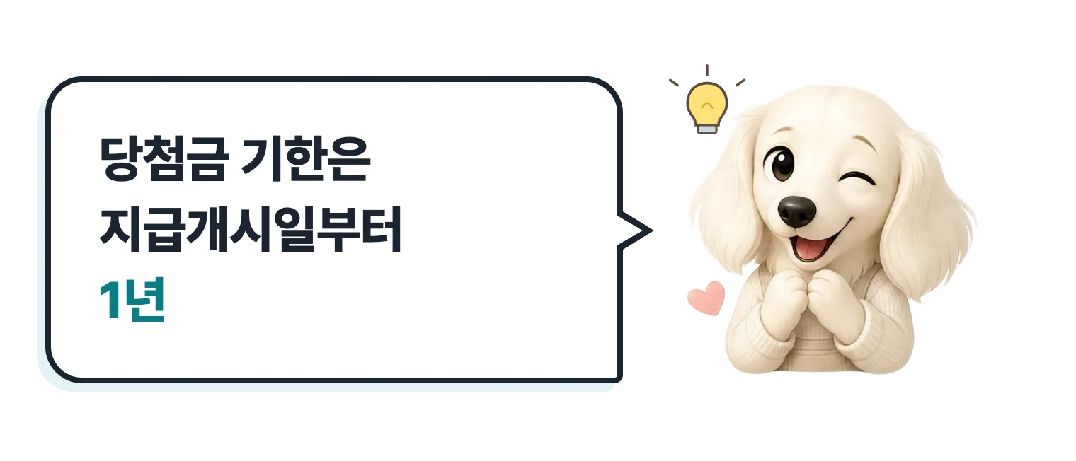 윙크하는 닥스훈트 캐릭터: 당첨금 기한은 지급개시일부터 1년