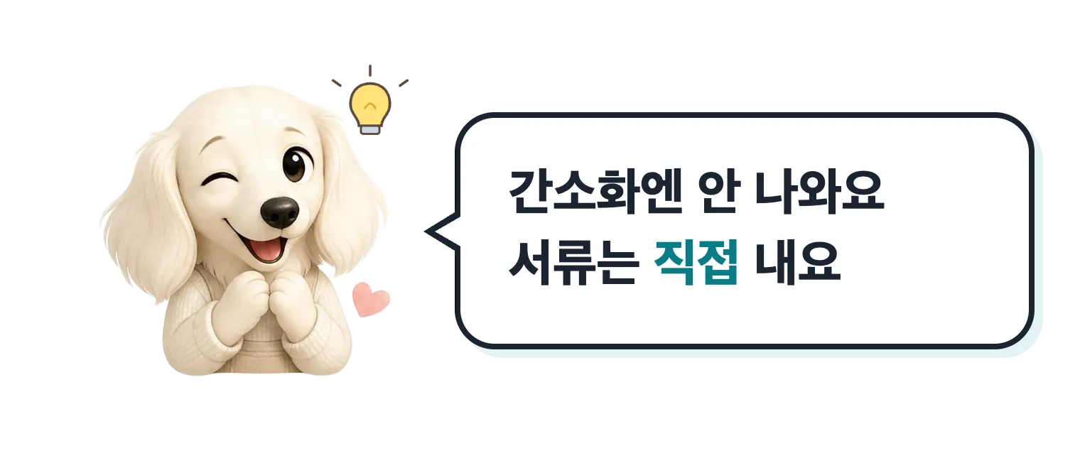 윙크하는 강아지 마스코트: 간소화엔 안 나와요, 서류는 직접 내요