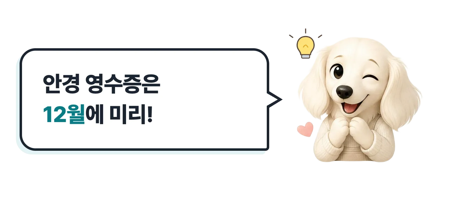 윙크하는 닥스훈트 캐릭터: 안경 영수증은 12월에 미리!