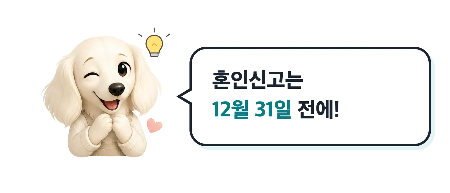 윙크하는 강아지 마스코트: 혼인신고는 12월 31일 전에!