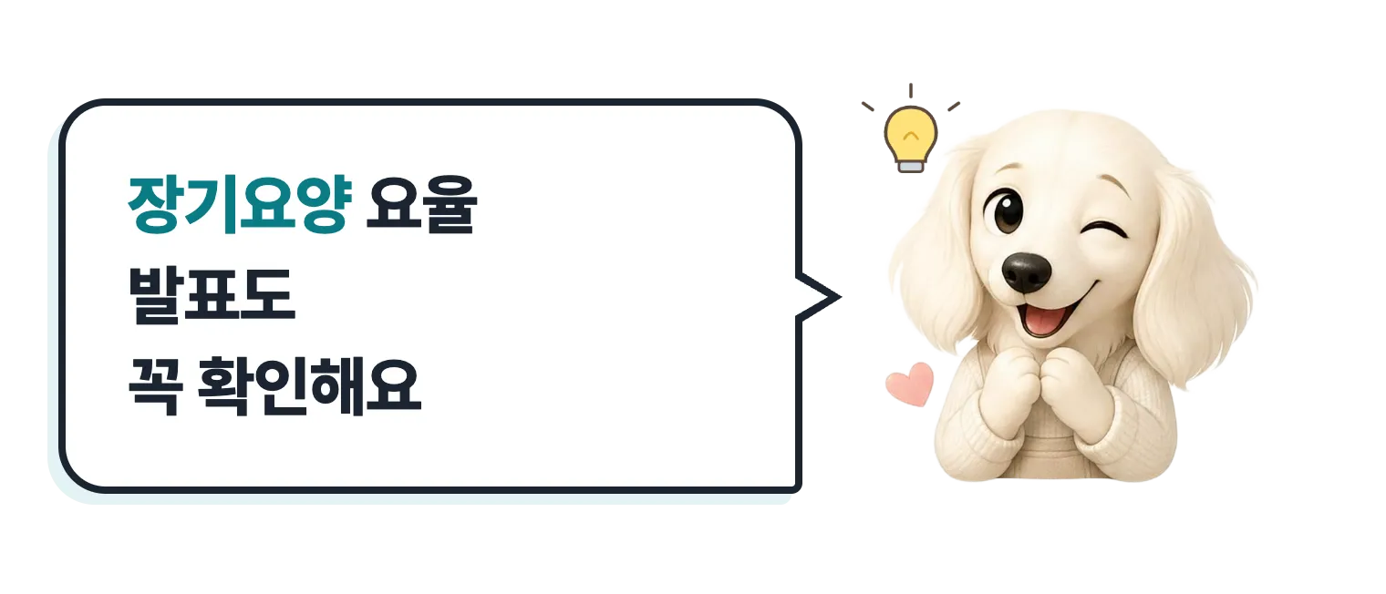 윙크하는 닥스훈트 캐릭터 설기: 장기요양보험료율 발표도 꼭 확인하세요