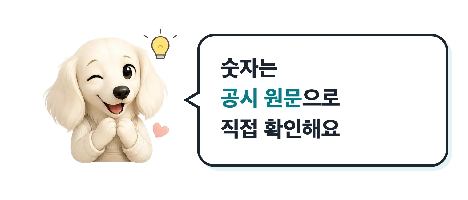 윙크하는 닥스훈트 캐릭터: 숫자는 공시 원문으로 직접 확인해요