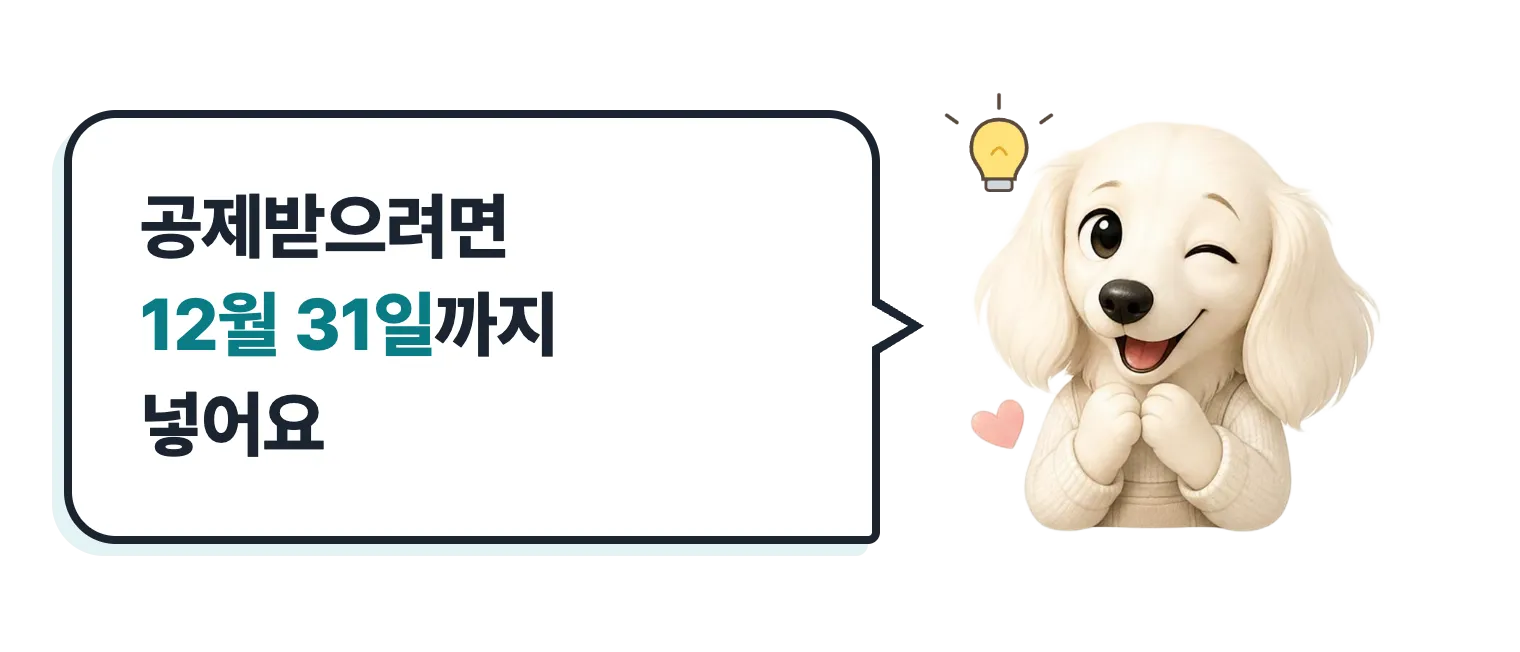 윙크하는 닥스훈트 캐릭터: 공제받으려면 12월 31일까지 넣어요