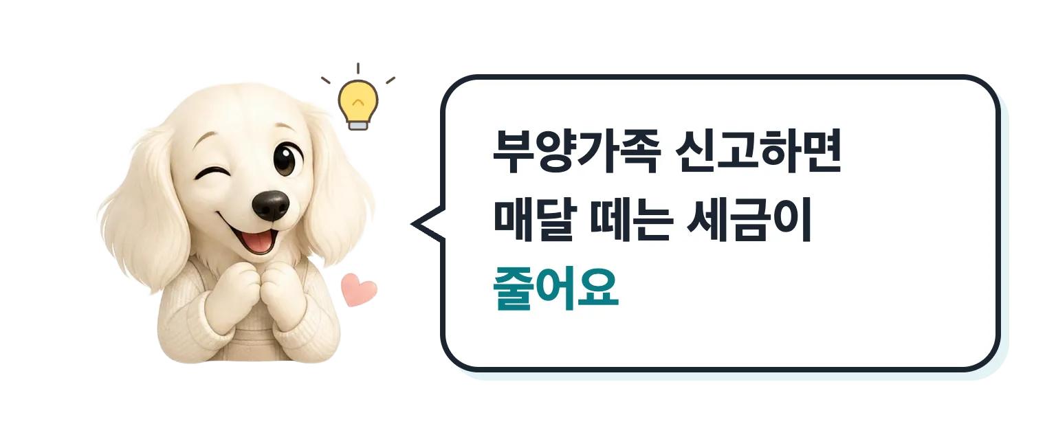 윙크하는 닥스훈트 캐릭터: 부양가족을 신고하면 매달 떼는 세금이 줄어요