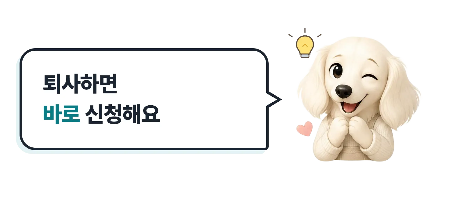 윙크하는 닥스훈트 캐릭터 설기: 퇴사하면 바로 신청해요