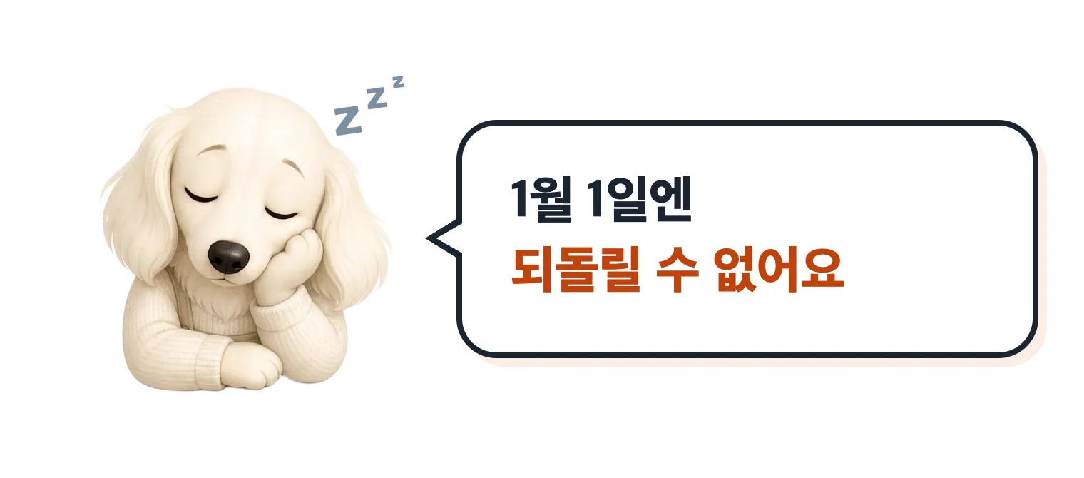 지친 닥스훈트 캐릭터 설기: 1월 1일엔 되돌릴 수 없어요