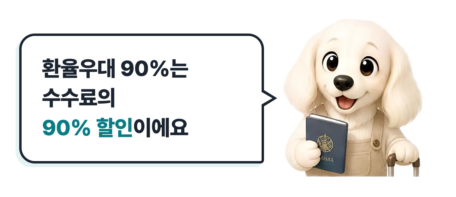 여권과 캐리어를 든 닥스훈트 캐릭터: 환율우대 90%는 수수료의 90% 할인이에요