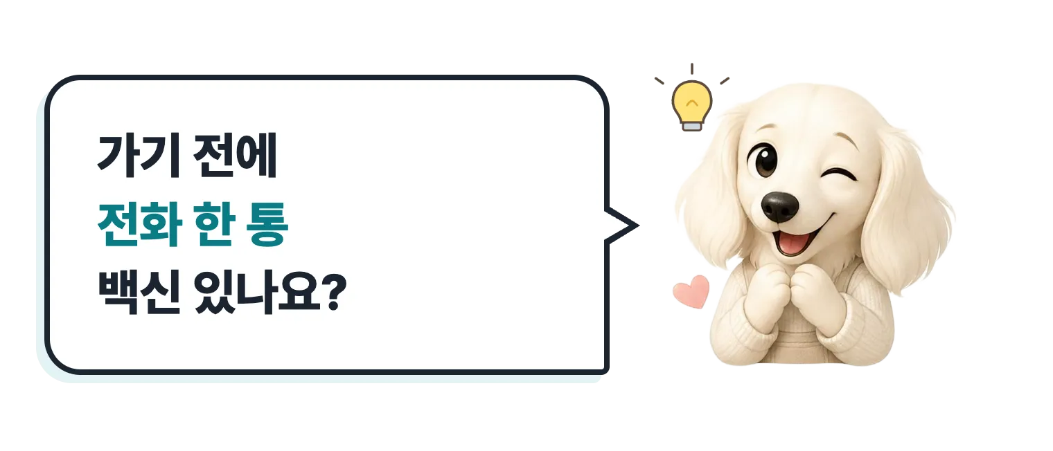윙크하는 닥스훈트 캐릭터: 가기 전에 전화 한 통, 백신 있나요?