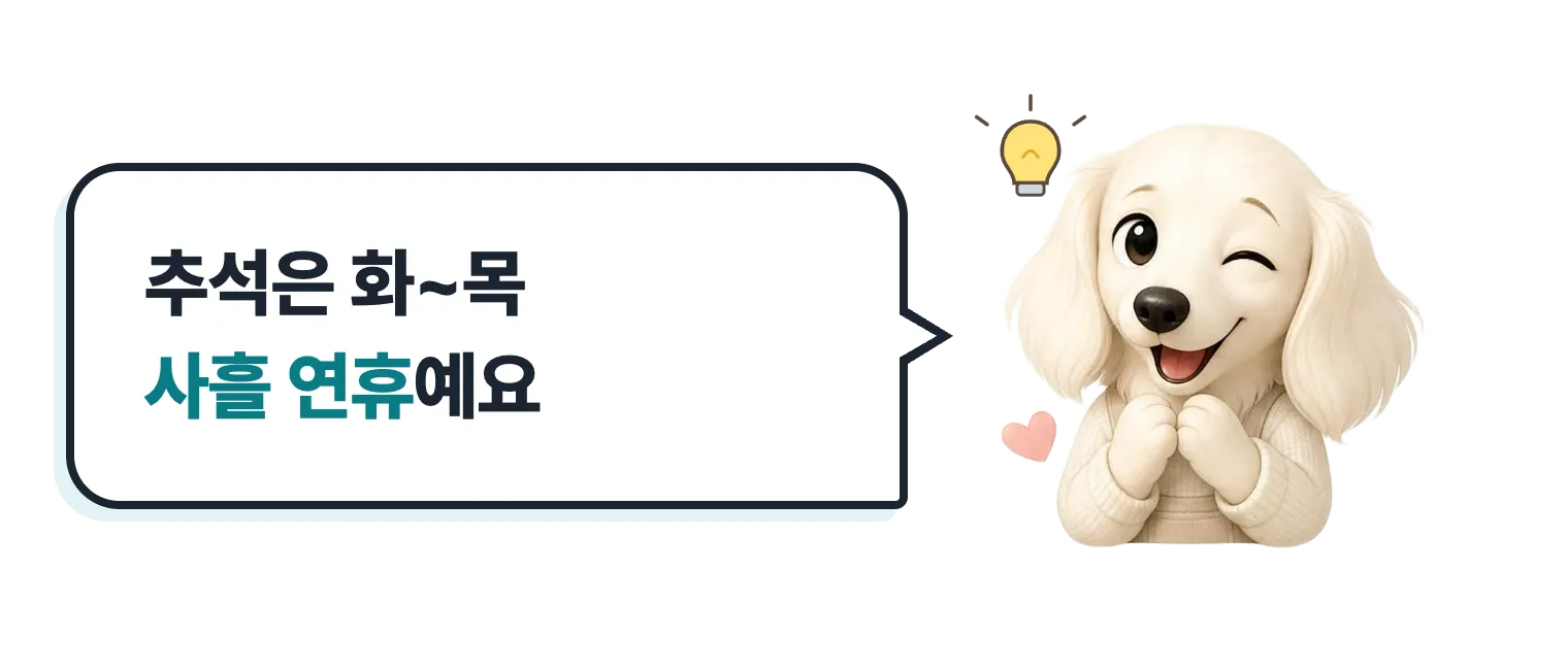 윙크하는 닥스훈트 캐릭터: 추석은 연차 2일로 9일 쉴 수 있어요