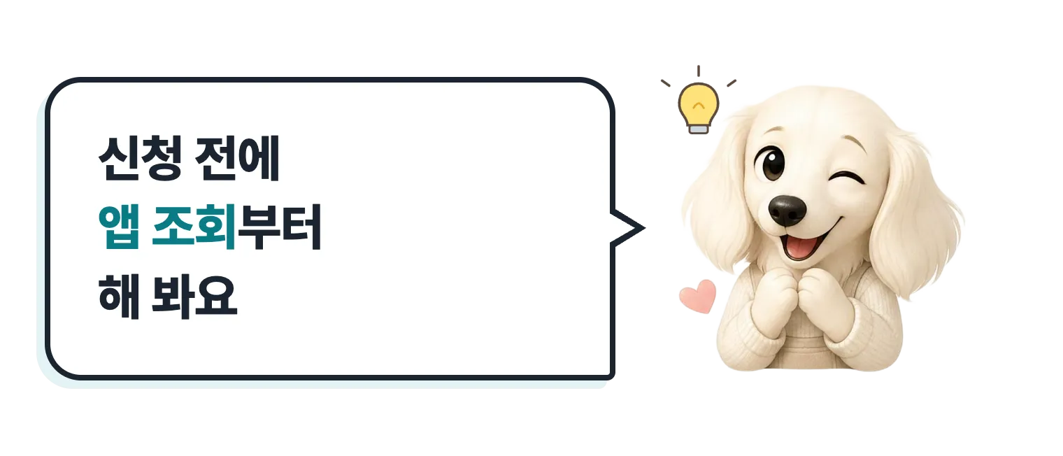 윙크하는 닥스훈트 캐릭터: 신청 전에 앱 조회부터 해 봐요