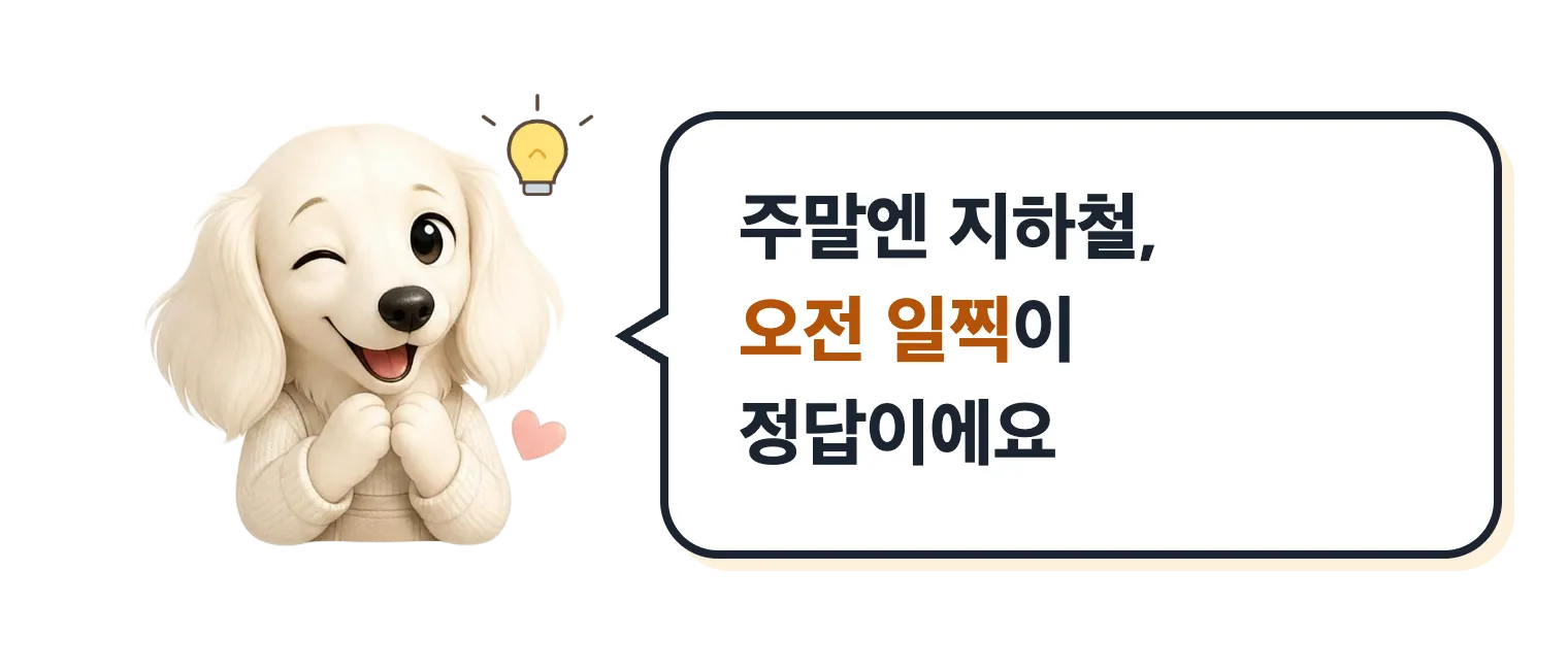 윙크하며 팁을 알려주는 닥스훈트 캐릭터: 주말엔 지하철, 오전 일찍이 정답