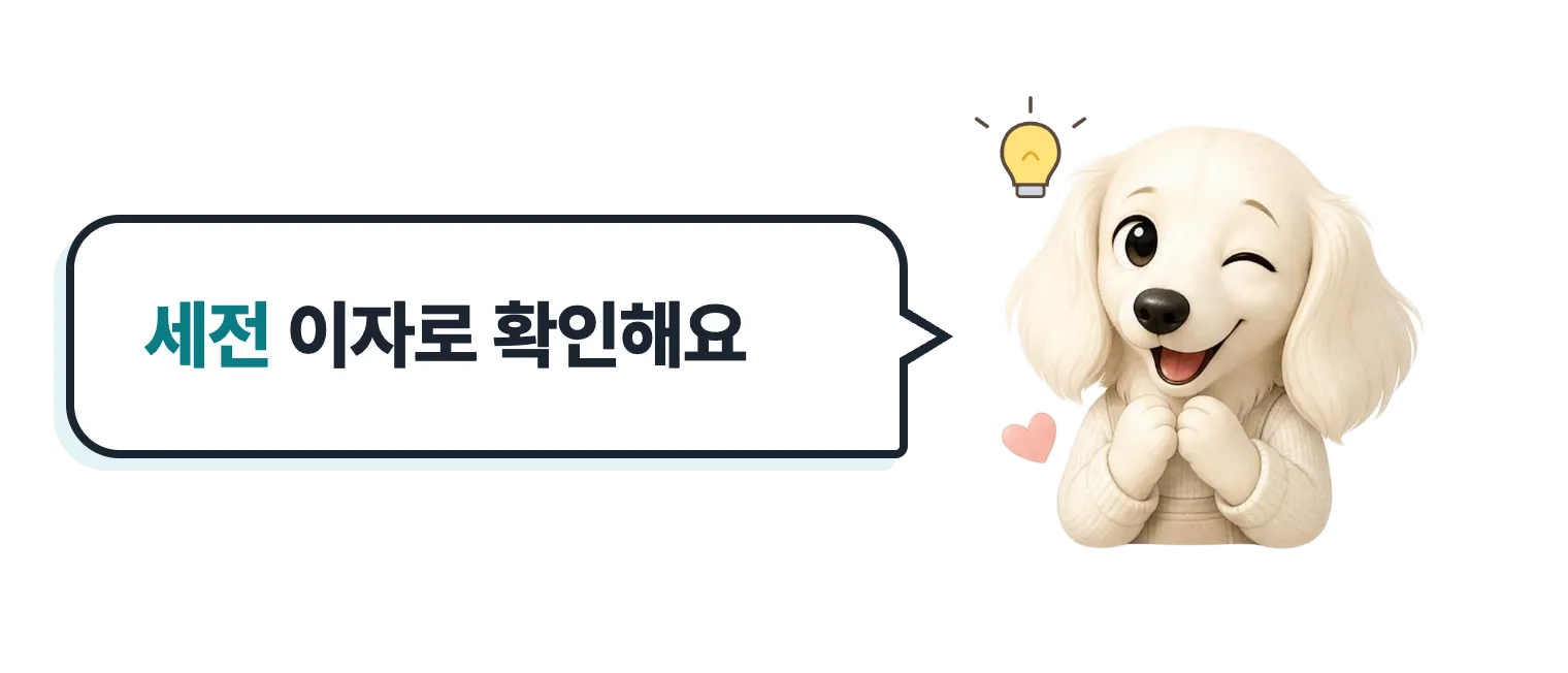 윙크하는 설기, 세전 이자로 확인해요