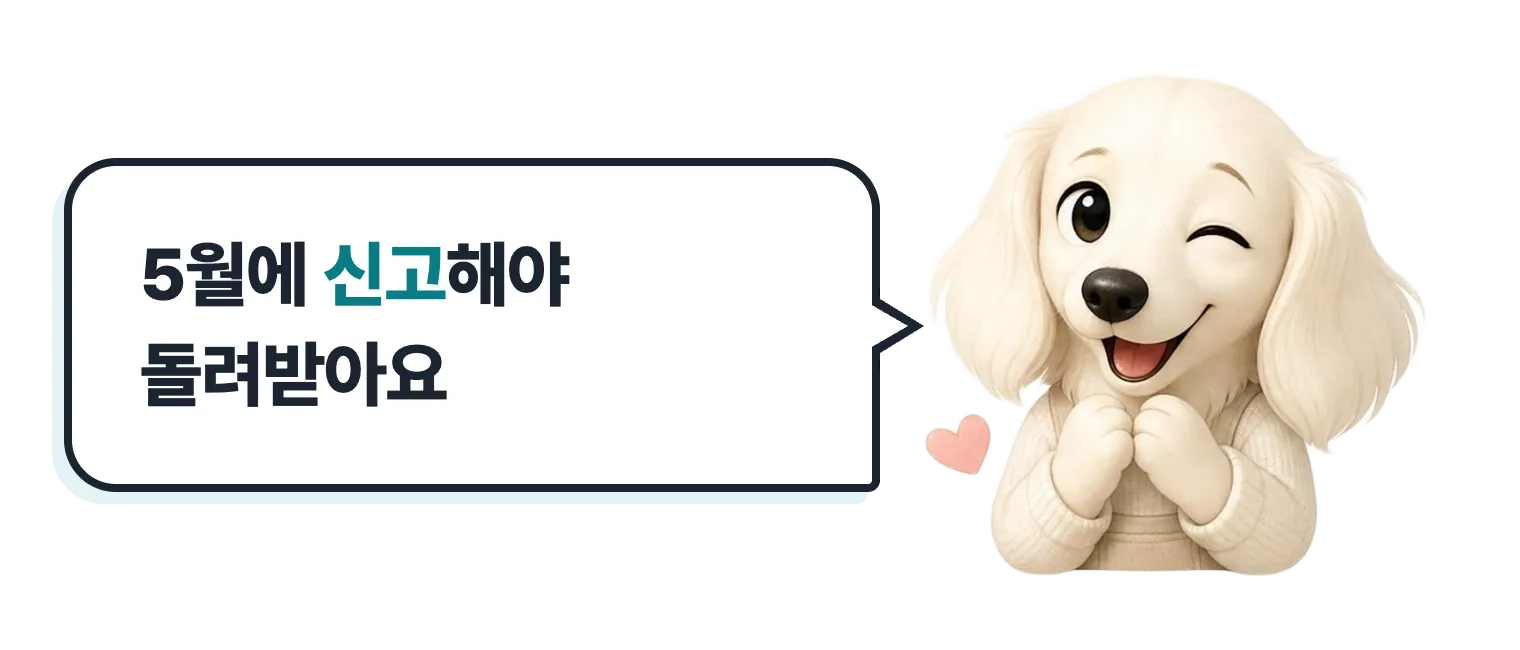 윙크하는 닥스훈트 캐릭터: 5월에 신고해야 돌려받아요