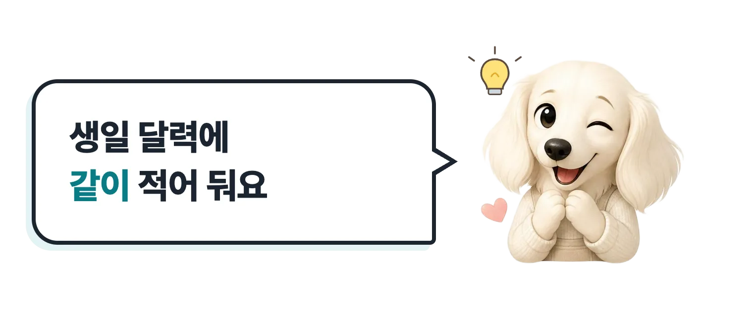 윙크하는 닥스훈트 캐릭터: 생일 달력에 같이 적어 둬요