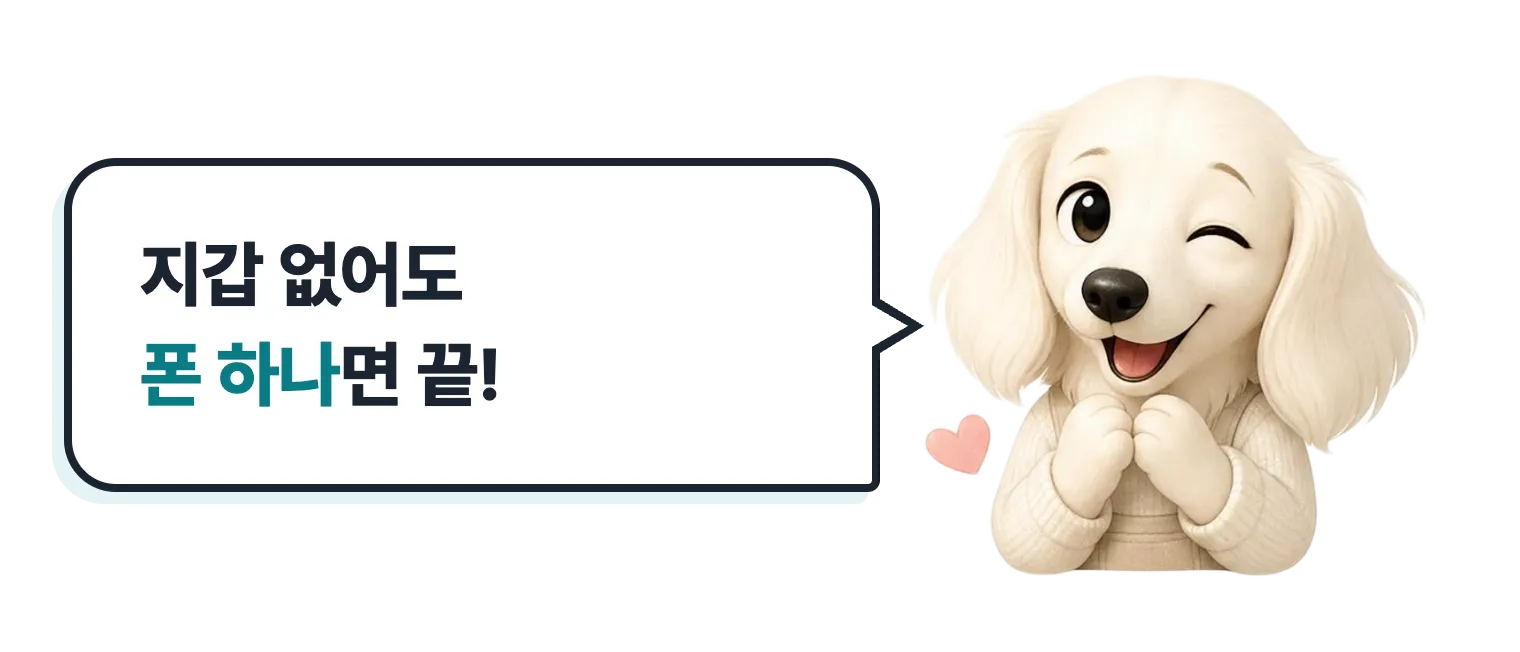 윙크하는 닥스훈트 캐릭터: 지갑 없어도 폰 하나면 끝!