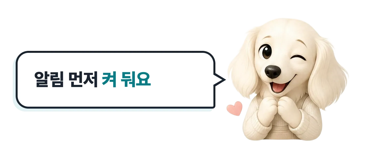알림 먼저 켜 둬요 하고 윙크하는 닥스훈트 캐릭터