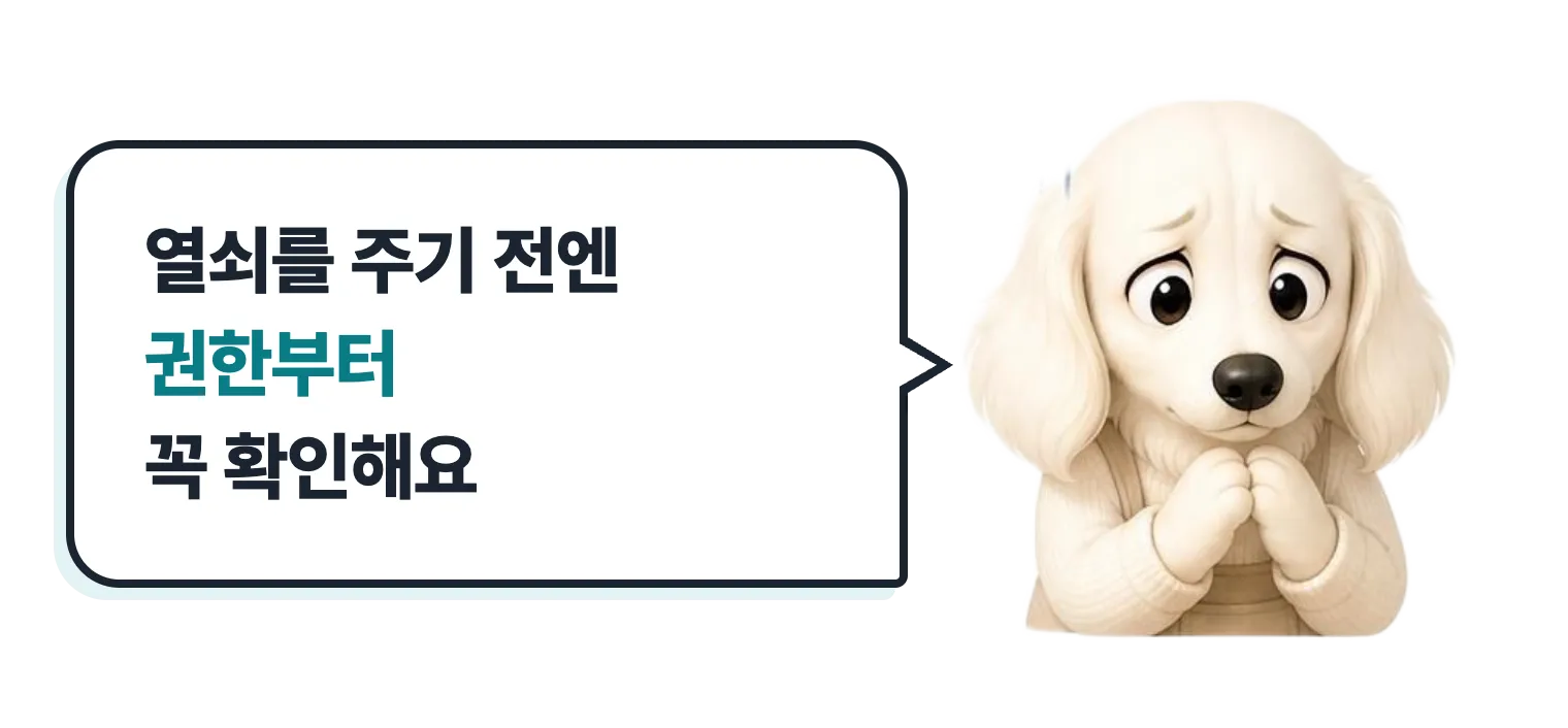 걱정하는 닥스훈트 캐릭터: 열쇠를 주기 전엔 권한부터 꼭 확인해요