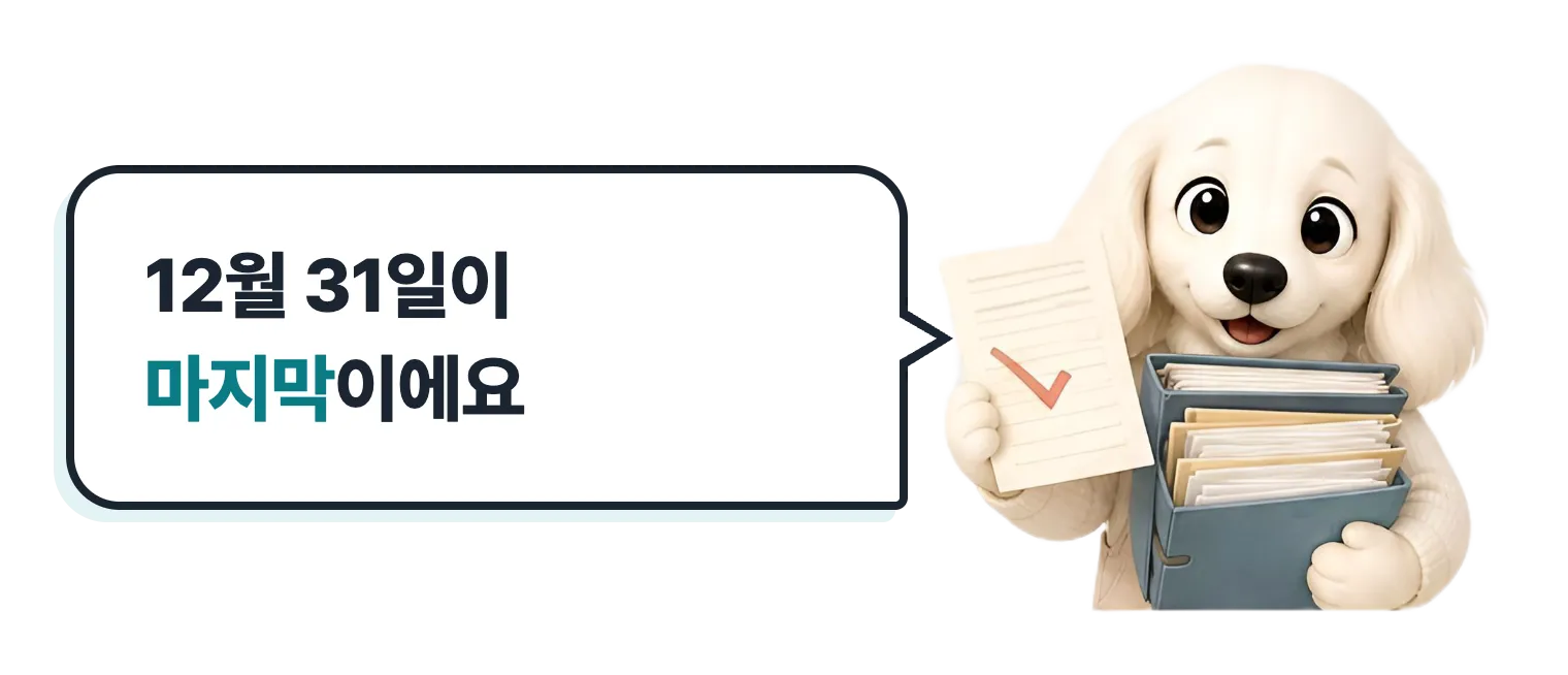 서류를 든 닥스훈트 캐릭터: 12월 31일이 마지막이에요