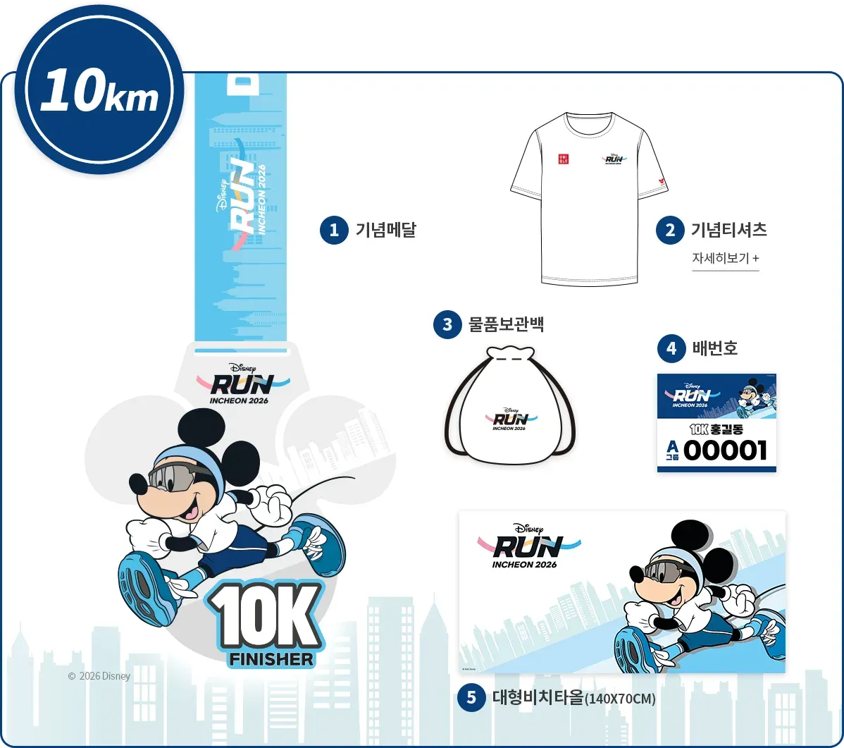 디즈니런 인천 2026 10K 기념품 구성, 메달 티셔츠 물품보관백 배번호 비치타올