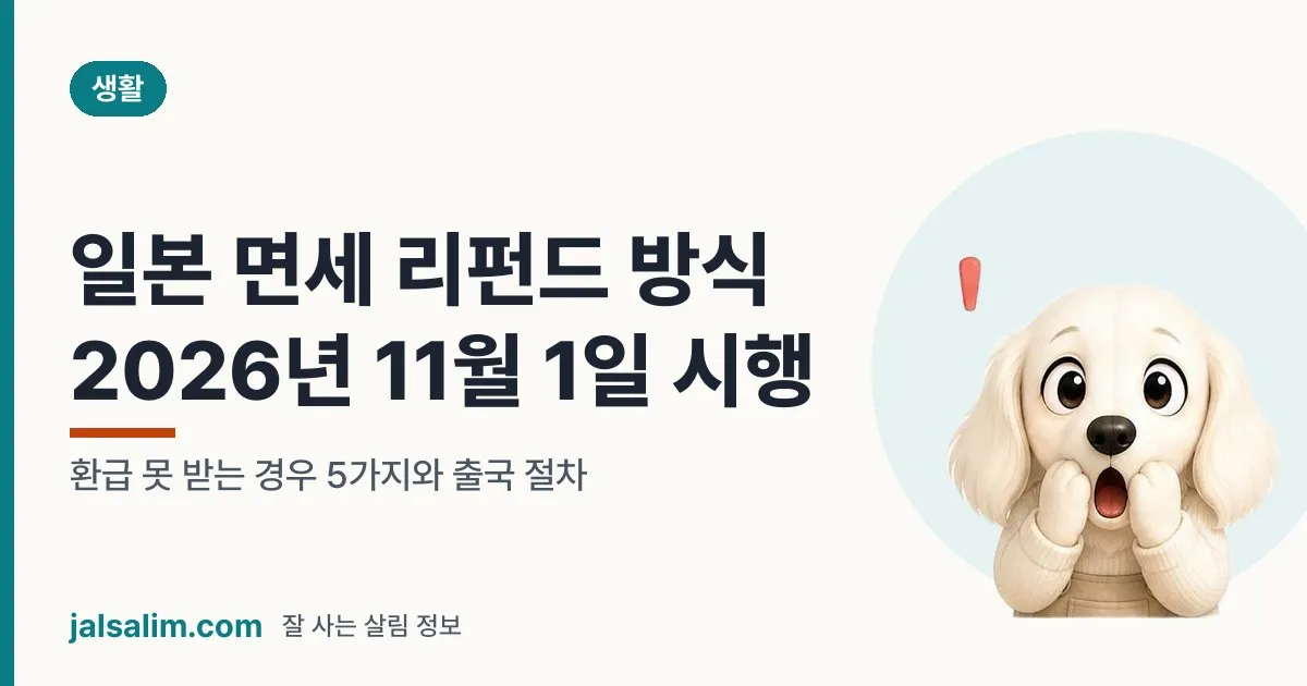 일본 면세 리펀드 방식 2026년 11월 1일 시행: 환급 못 받는 경우 5가지와 출국 절차 대표 이미지