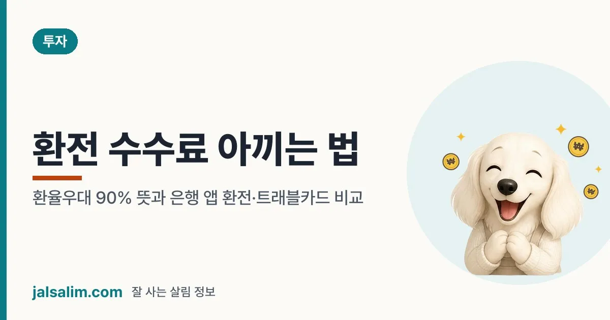환전 수수료 아끼는 법: 환율우대 90% 뜻과 은행 앱 환전·트래블카드 비교 대표 이미지