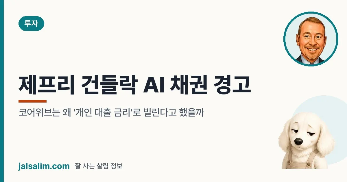 제프리 건들락 AI 채권 경고: 코어위브는 왜 '개인 대출 금리'로 빌린다고 했을까 대표 이미지