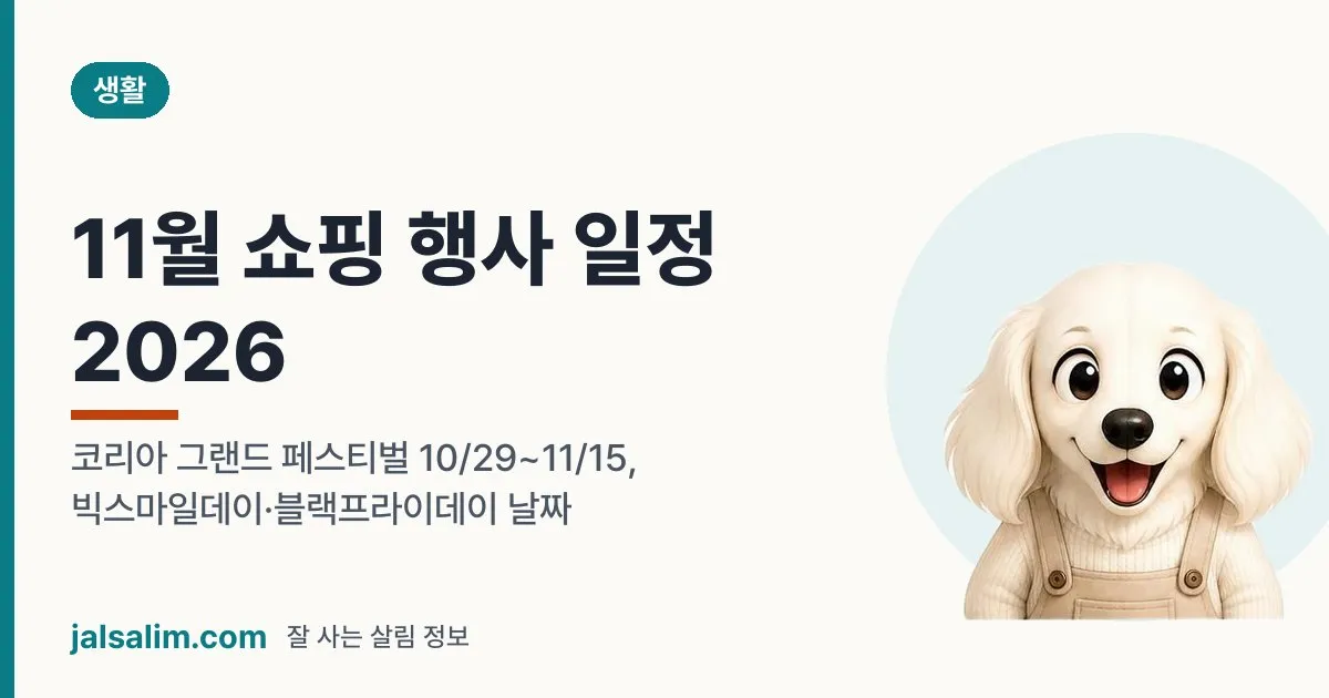 11월 쇼핑 행사 일정 2026: 코리아 그랜드 페스티벌 10/29~11/15, 빅스마일데이·블랙프라이데이 날짜 대표 이미지