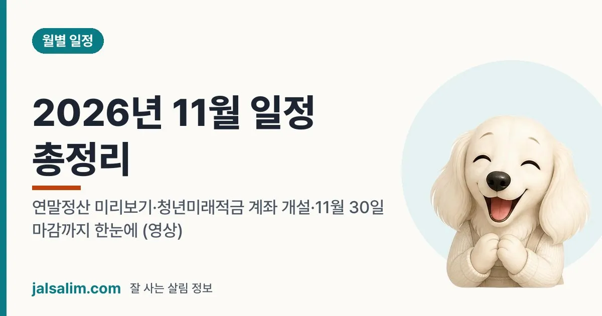 2026년 11월 일정 총정리: 연말정산 미리보기·청년미래적금 계좌 개설·11월 30일 마감까지 한눈에 (영상) 대표 이미지