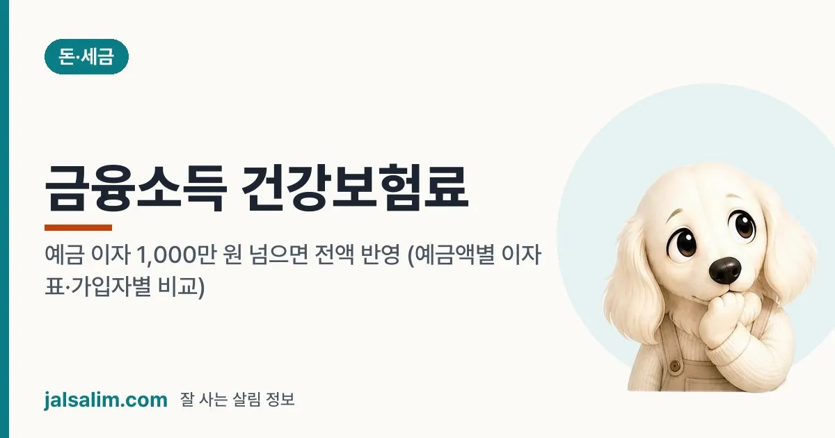 금융소득 건강보험료: 이자 1,000만 원 넘으면 얼마나 오를까? 가입자별 정리 대표 이미지