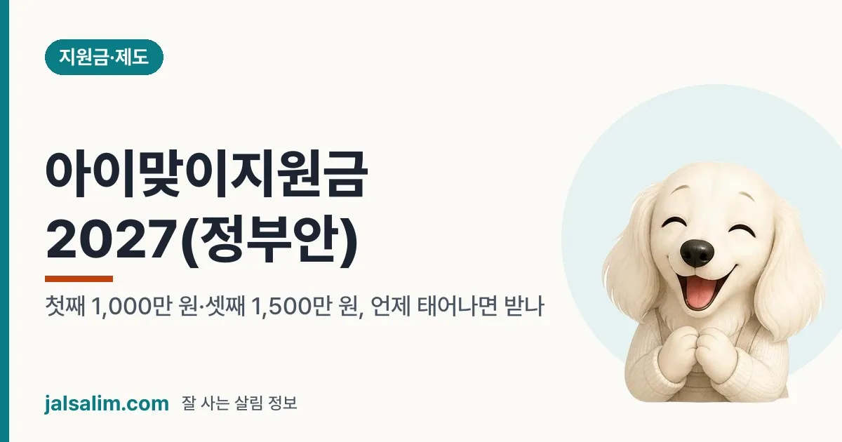 아이맞이지원금 2027(정부안): 첫째 1,000만 원·셋째 1,500만 원, 언제 태어나면 받나 대표 이미지