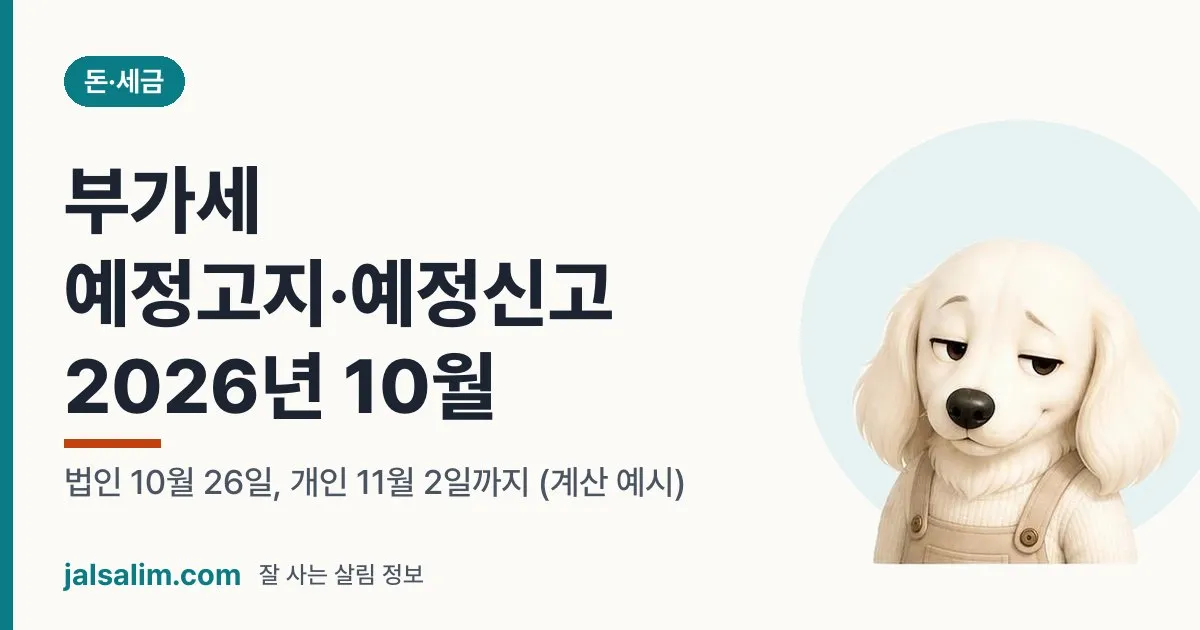 부가세 예정고지·예정신고 2026년 10월: 법인 10월 26일, 개인 11월 2일까지 (계산 예시) 대표 이미지