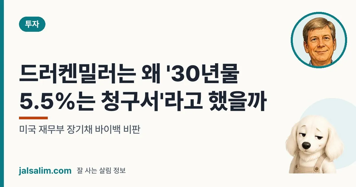 드러켄밀러는 왜 '30년물 5.5%는 청구서'라고 했을까: 미국 재무부 장기채 바이백 비판 대표 이미지